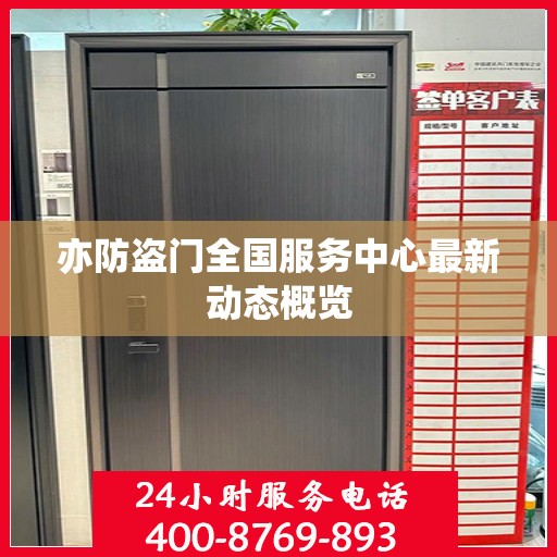 亦防盗门全国服务中心最新动态概览