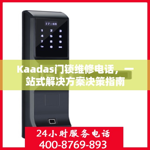 Kaadas门锁维修电话，一站式解决方案决策指南