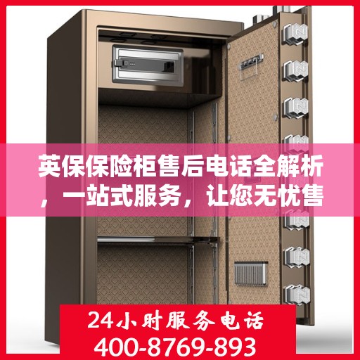 英保保险柜售后电话全解析，一站式服务，让您无忧售后！