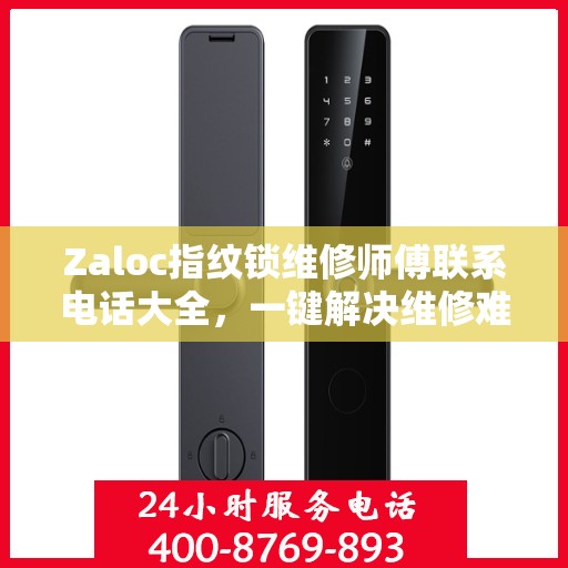 Zaloc指纹锁维修师傅联系电话大全，一键解决维修难题