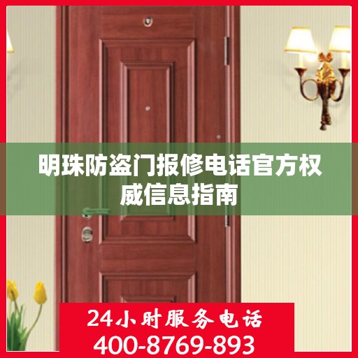 明珠防盗门报修电话官方权威信息指南