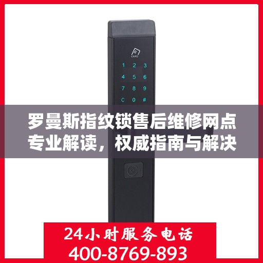 罗曼斯指纹锁售后维修网点专业解读，权威指南与解决方案