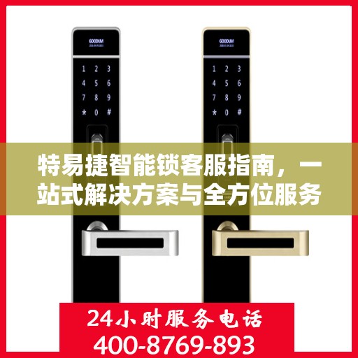 特易捷智能锁客服指南，一站式解决方案与全方位服务支持