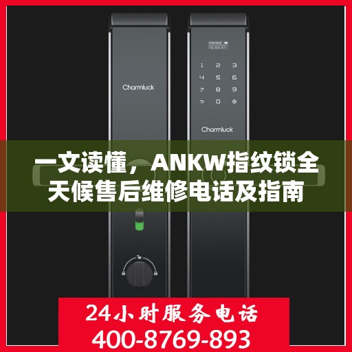 一文读懂，ANKW指纹锁全天候售后维修电话及指南