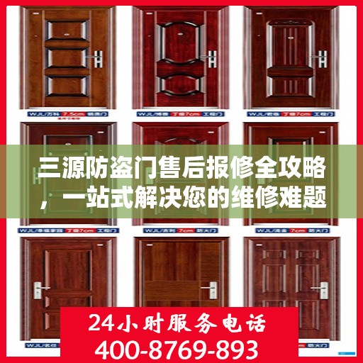 三源防盗门售后报修全攻略，一站式解决您的维修难题