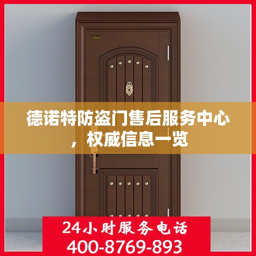 德诺特防盗门售后服务中心，权威信息一览