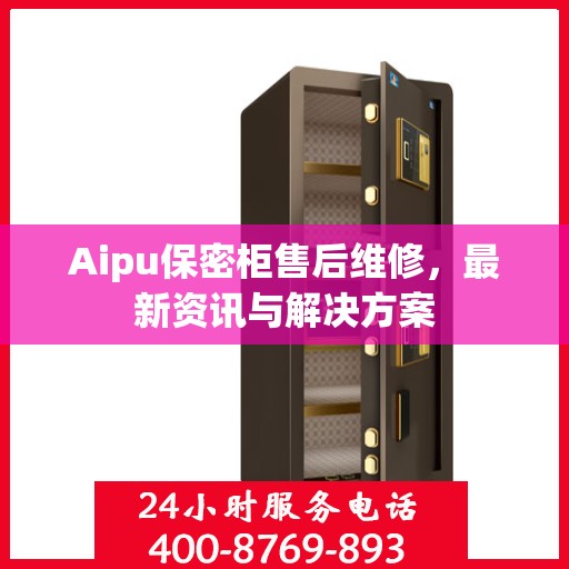 Aipu保密柜售后维修，最新资讯与解决方案