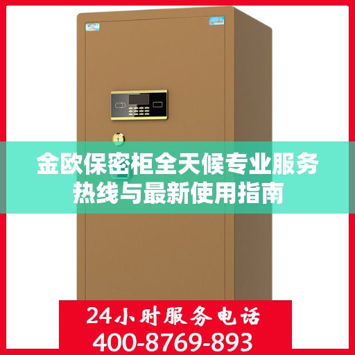 金欧保密柜全天候专业服务热线与最新使用指南