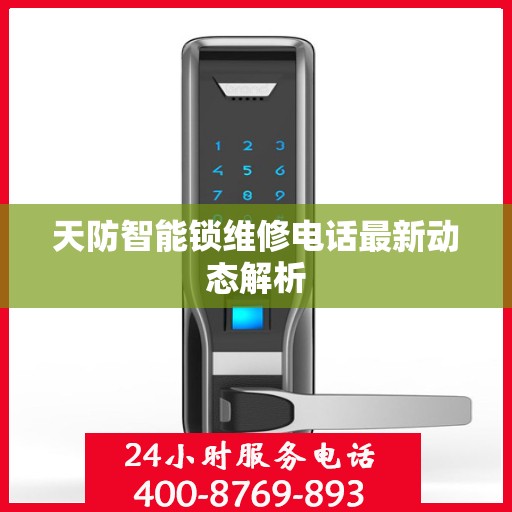 天防智能锁维修电话最新动态解析