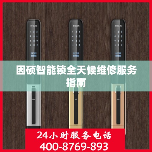 因硕智能锁全天候维修服务指南