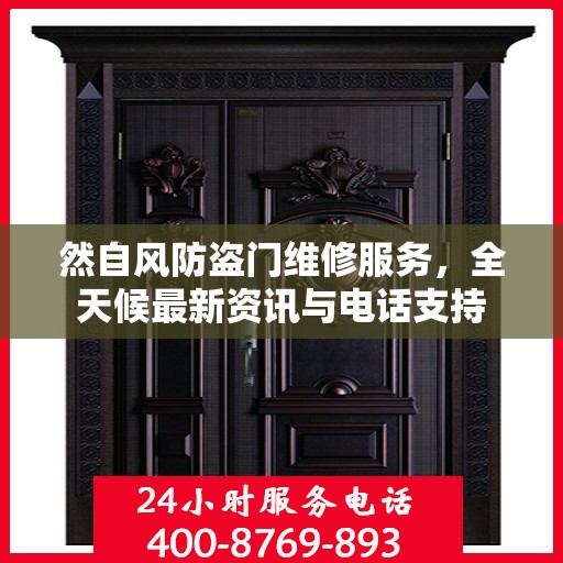 然自风防盗门维修服务，全天候最新资讯与电话支持