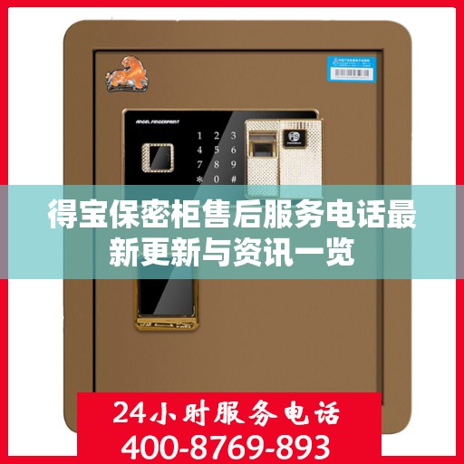 得宝保密柜售后服务电话最新更新与资讯一览