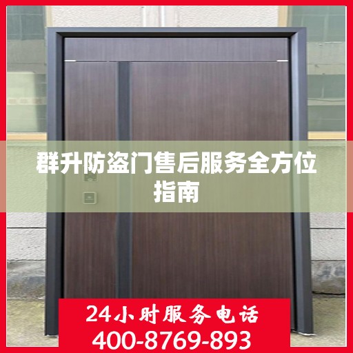 群升防盗门售后服务全方位指南