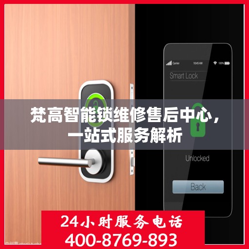 梵高智能锁维修售后中心，一站式服务解析
