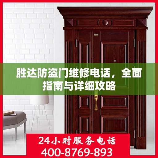 胜达防盗门维修电话，全面指南与详细攻略