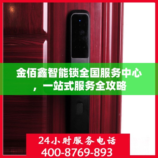 金佰鑫智能锁全国服务中心，一站式服务全攻略