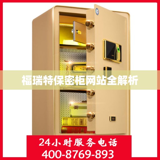 福瑞特保密柜网站全解析