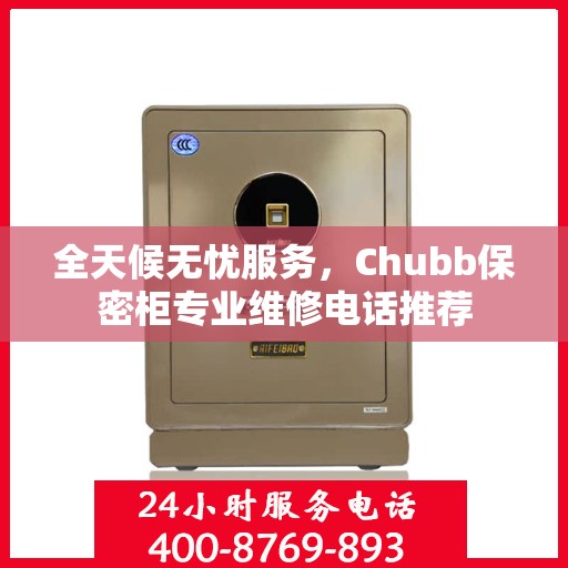 全天候无忧服务，Chubb保密柜专业维修电话推荐