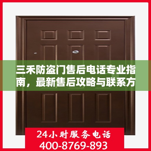 三禾防盗门售后电话专业指南，最新售后攻略与联系方式