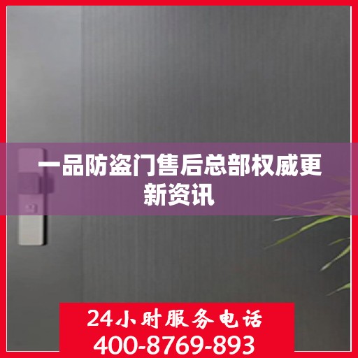 一品防盗门售后总部权威更新资讯