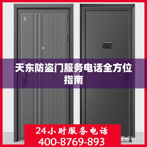 天东防盗门服务电话全方位指南