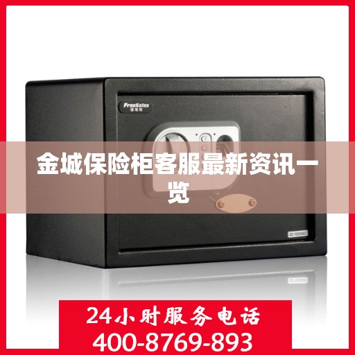 金城保险柜客服最新资讯一览