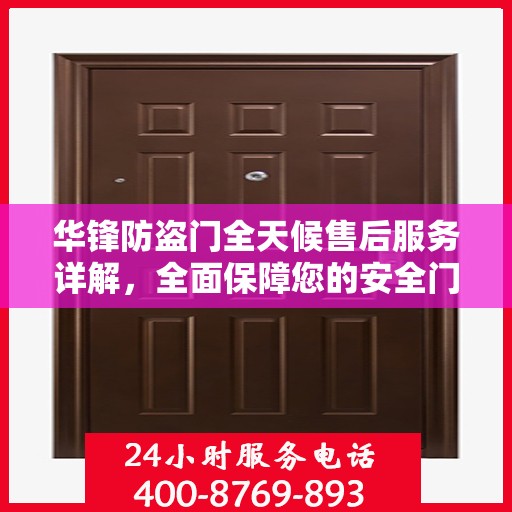 华锋防盗门全天候售后服务详解，全面保障您的安全门户