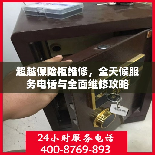 超越保险柜维修，全天候服务电话与全面维修攻略