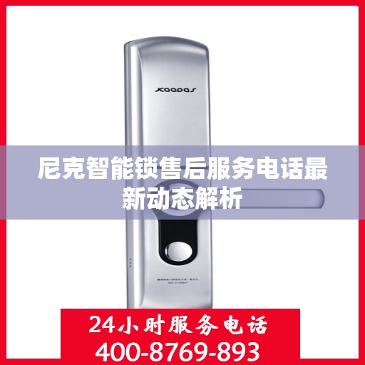 尼克智能锁售后服务电话最新动态解析