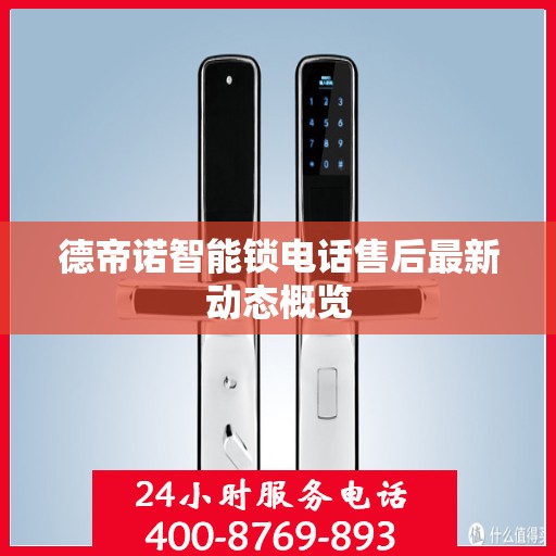 德帝诺智能锁电话售后最新动态概览