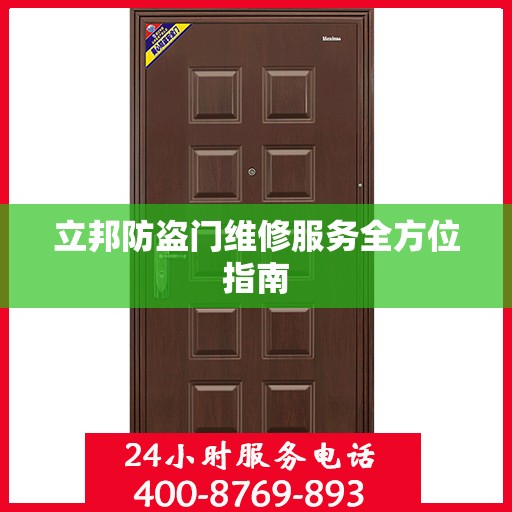 立邦防盗门维修服务全方位指南