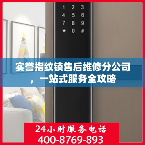 实誉指纹锁售后维修分公司，一站式服务全攻略