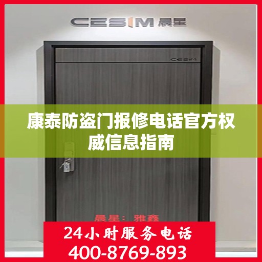 康泰防盗门报修电话官方权威信息指南
