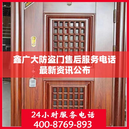 鑫广大防盗门售后服务电话最新资讯公布