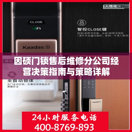 因硕门锁售后维修分公司经营决策指南与策略详解