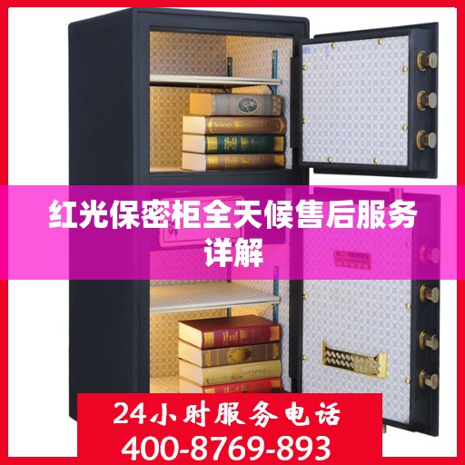 红光保密柜全天候售后服务详解