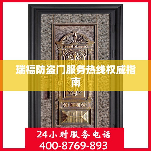 瑞福防盗门服务热线权威指南