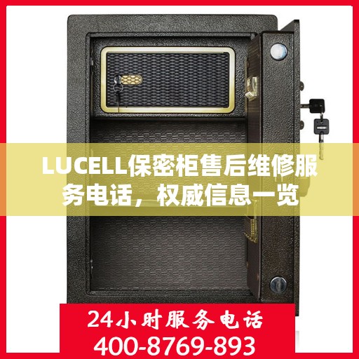 LUCELL保密柜售后维修服务电话，权威信息一览
