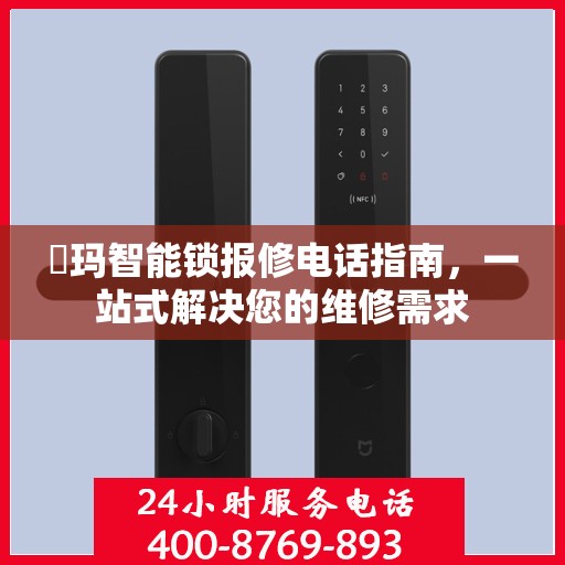 玥玛智能锁报修电话指南，一站式解决您的维修需求