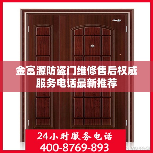 金富源防盗门维修售后权威服务电话最新推荐