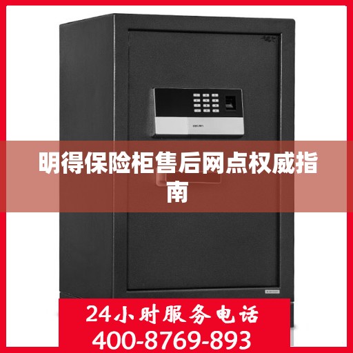 明得保险柜售后网点权威指南