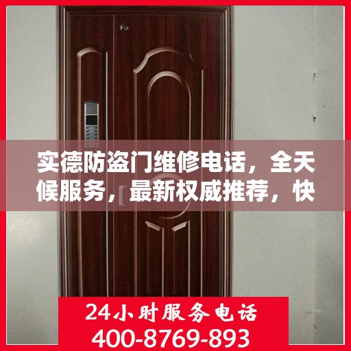 实德防盗门维修电话，全天候服务，最新权威推荐，快速响应您的需求！