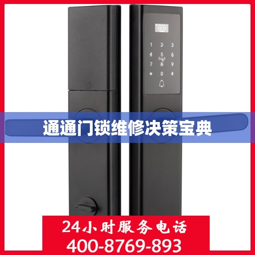 通通门锁维修决策宝典