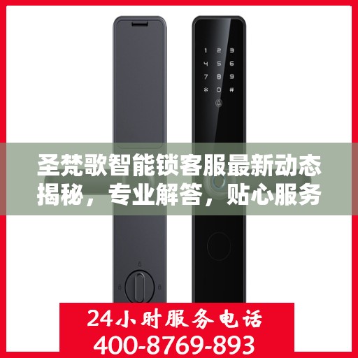 圣梵歌智能锁客服最新动态揭秘，专业解答，贴心服务