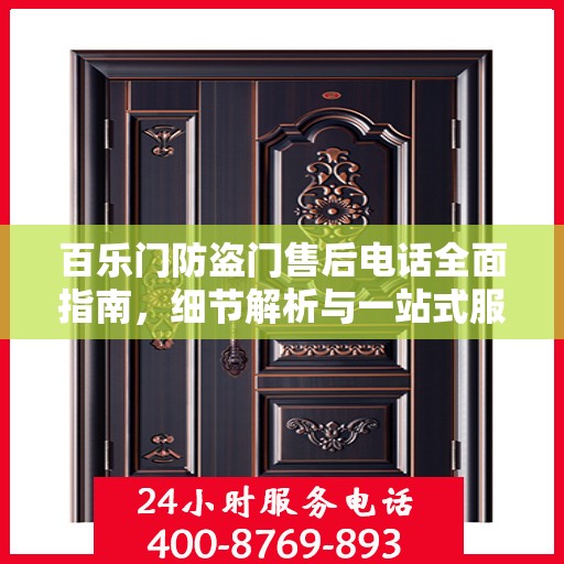 百乐门防盗门售后电话全面指南，细节解析与一站式服务攻略