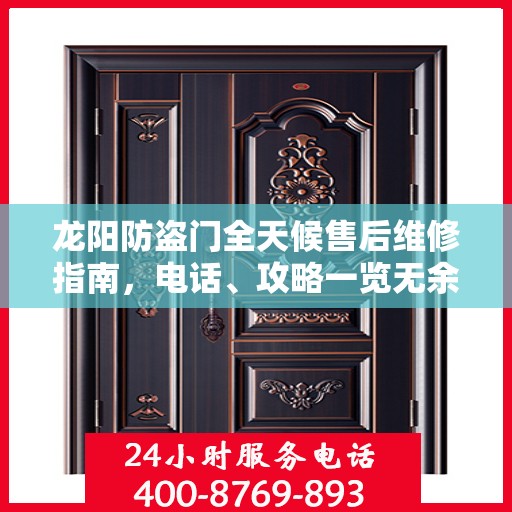 龙阳防盗门全天候售后维修指南，电话、攻略一览无余