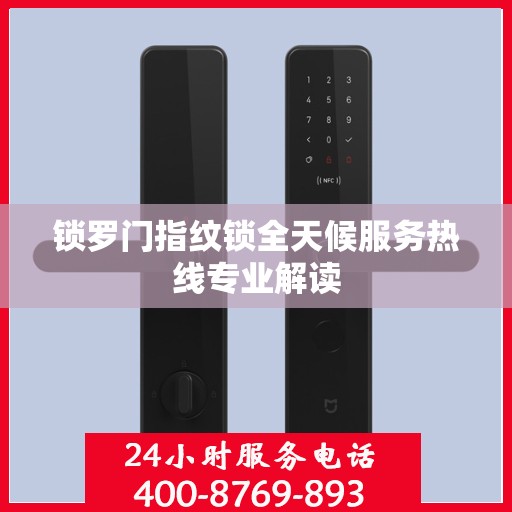锁罗门指纹锁全天候服务热线专业解读