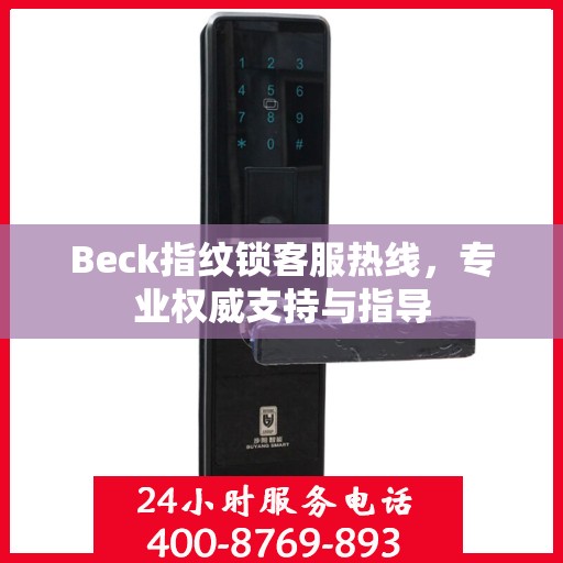 Beck指纹锁客服热线，专业权威支持与指导