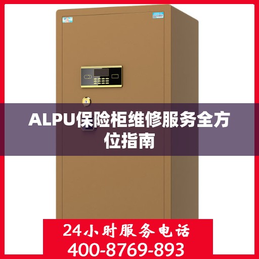 ALPU保险柜维修服务全方位指南