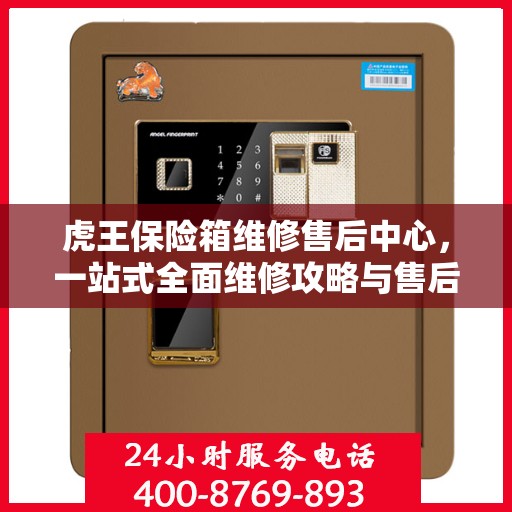虎王保险箱维修售后中心，一站式全面维修攻略与售后支持解析
